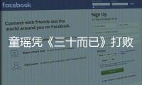 童瑶凭《三十而已》打败热依扎倪妮获封白玉兰视后